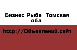 Бизнес Рыба. Томская обл.